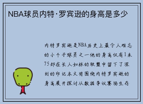 NBA球员内特·罗宾逊的身高是多少